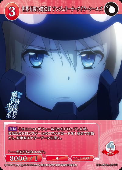 世界有数の魔法師 アンジェリーナ=クドウ=シールズ 【BB-MHK-069R】